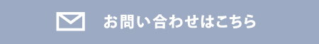 お問い合わせはこちら