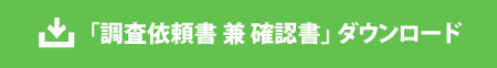 調査依頼書兼確認書ダウンロード