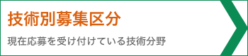 技術別募集区分（現在応募を受け付けている技術分野）