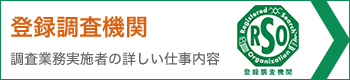 登録調査機関（調査業務実施者の詳しい仕事内容）