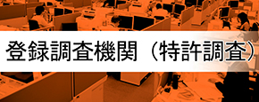 登録調査機関（特許調査）