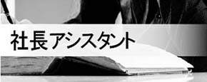 社長アシスタント