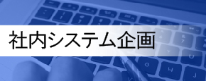 社内システム企画